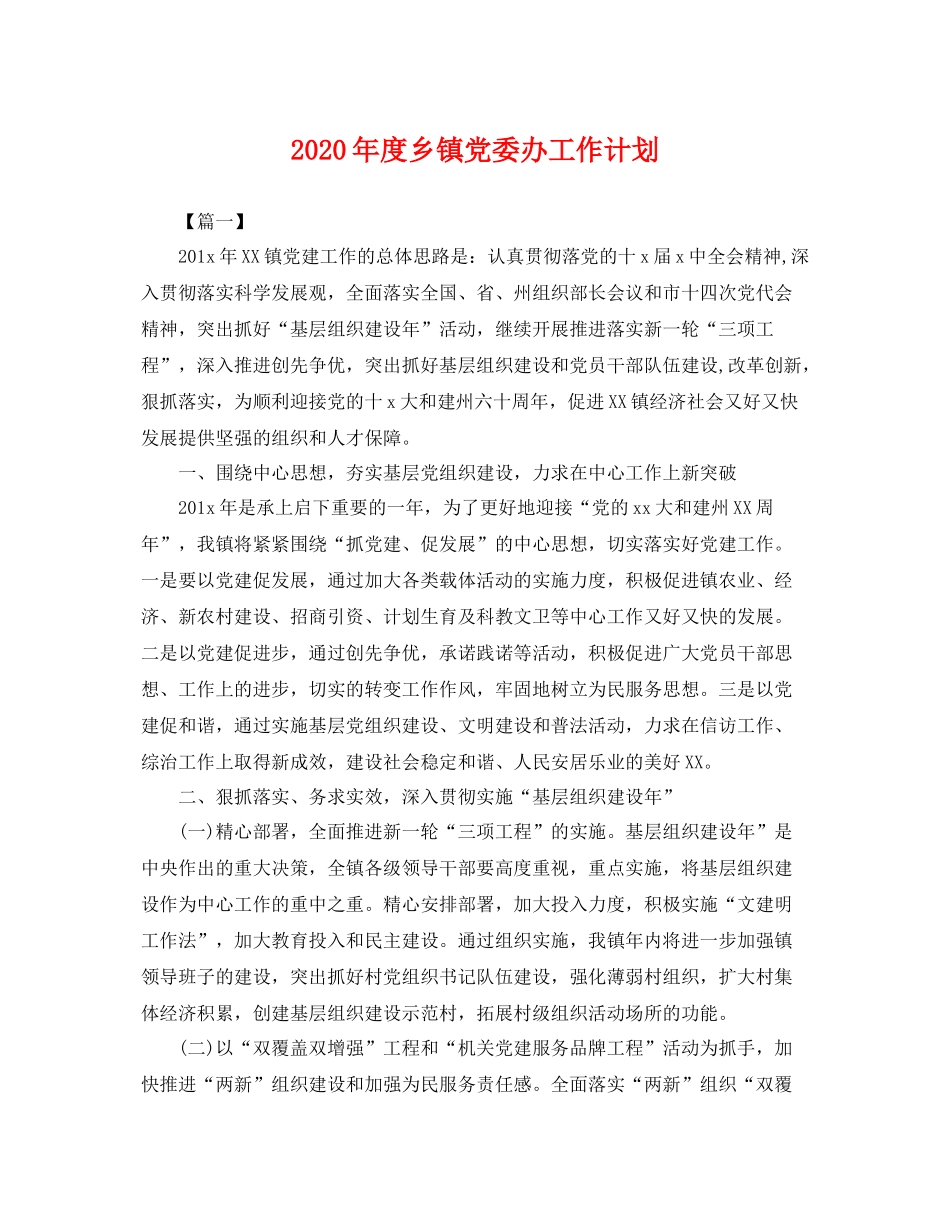 2020年度乡镇党委办工作计划 _第1页