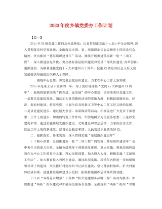 2020年度乡镇党委办工作计划 