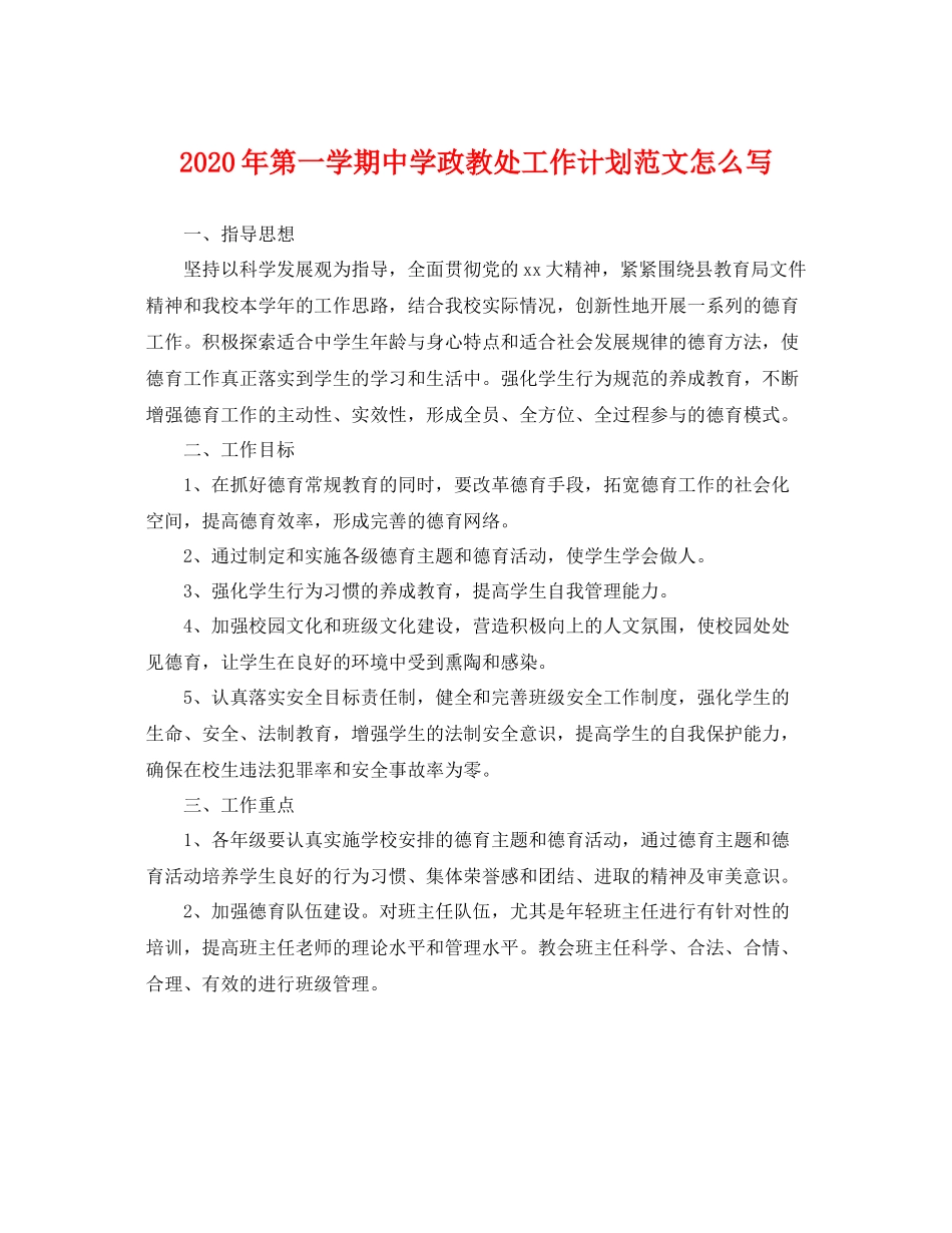 2020年第一学期政教处工作计划范文怎么写 _第1页
