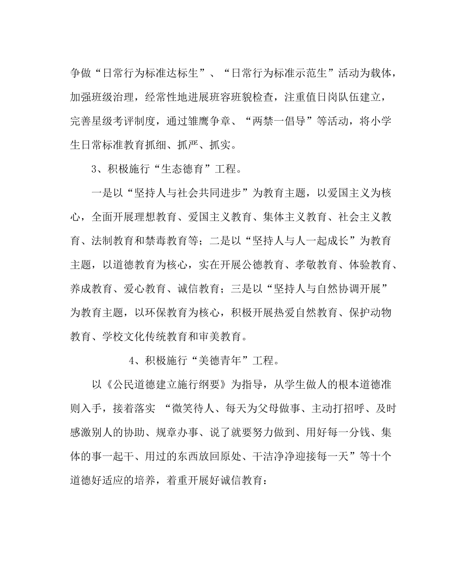 政教处范文小学第一学期德育工作计划三_第3页