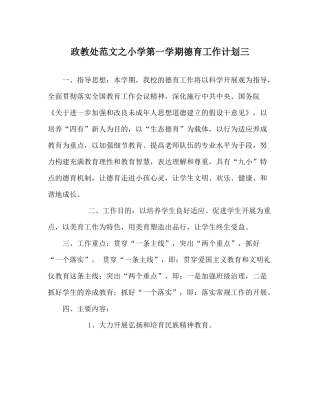 政教处范文小学第一学期德育工作计划三