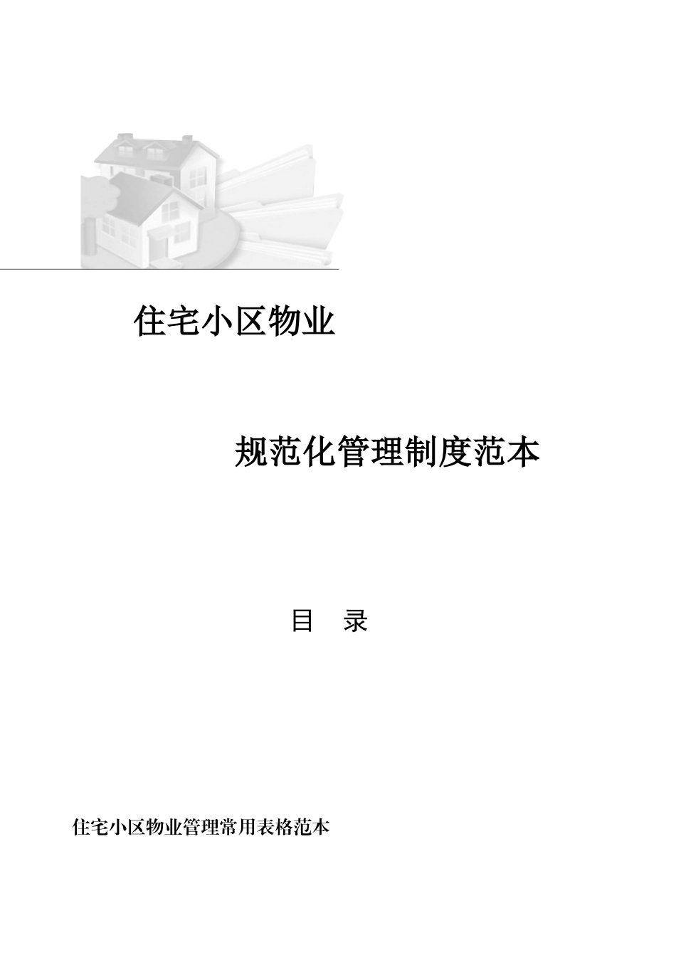 物业管理表格范本[1]_第2页