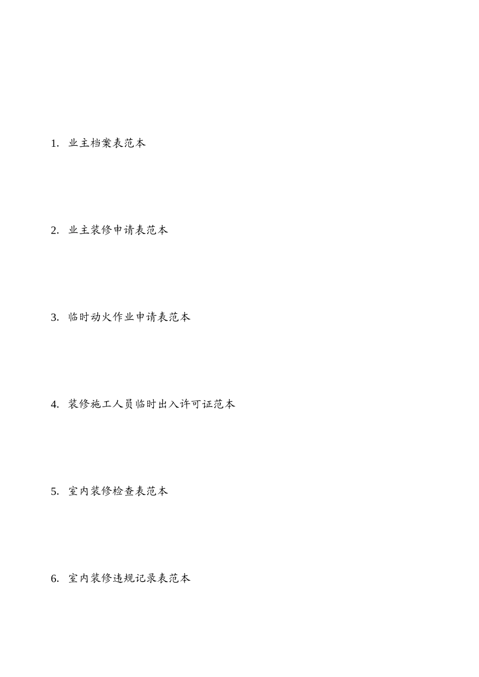 物业管理表格范本[1]_第3页