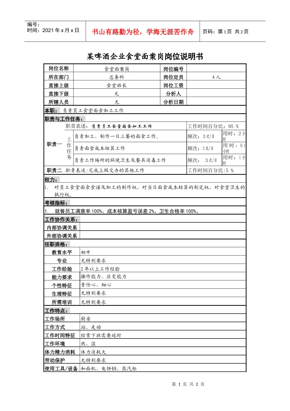 某啤酒企业食堂面案岗岗位说明书_第1页