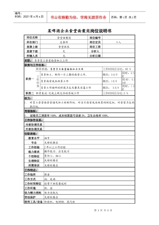某啤酒企业食堂面案岗岗位说明书