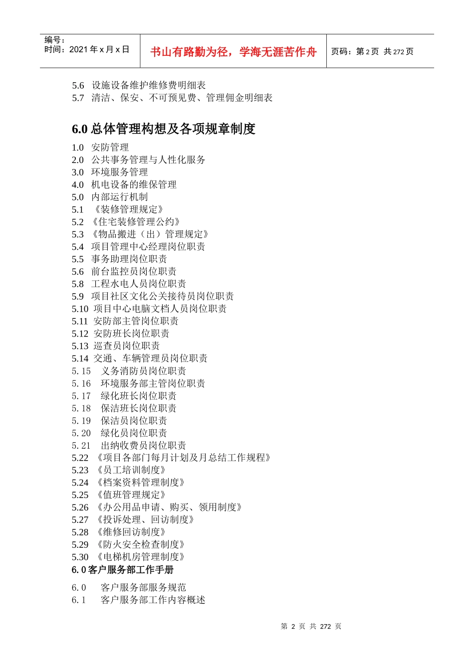 某项目物业管理方案（DOC 325页）_第2页