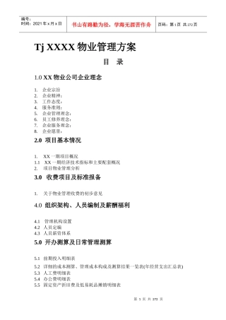某项目物业管理方案（DOC 325页）