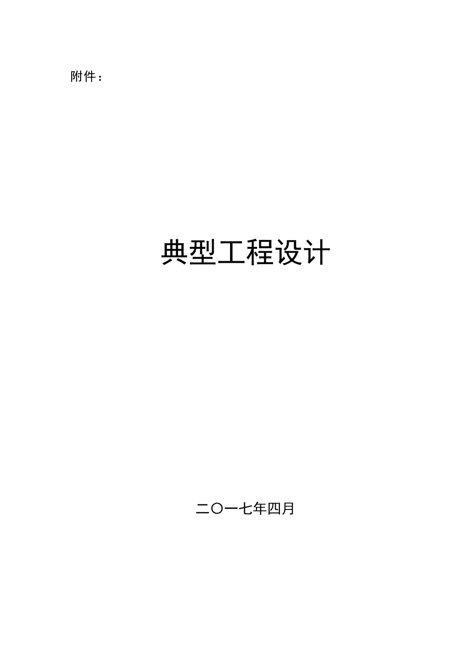 水利灌溉典型工程设计方案(DOC66页)_第1页