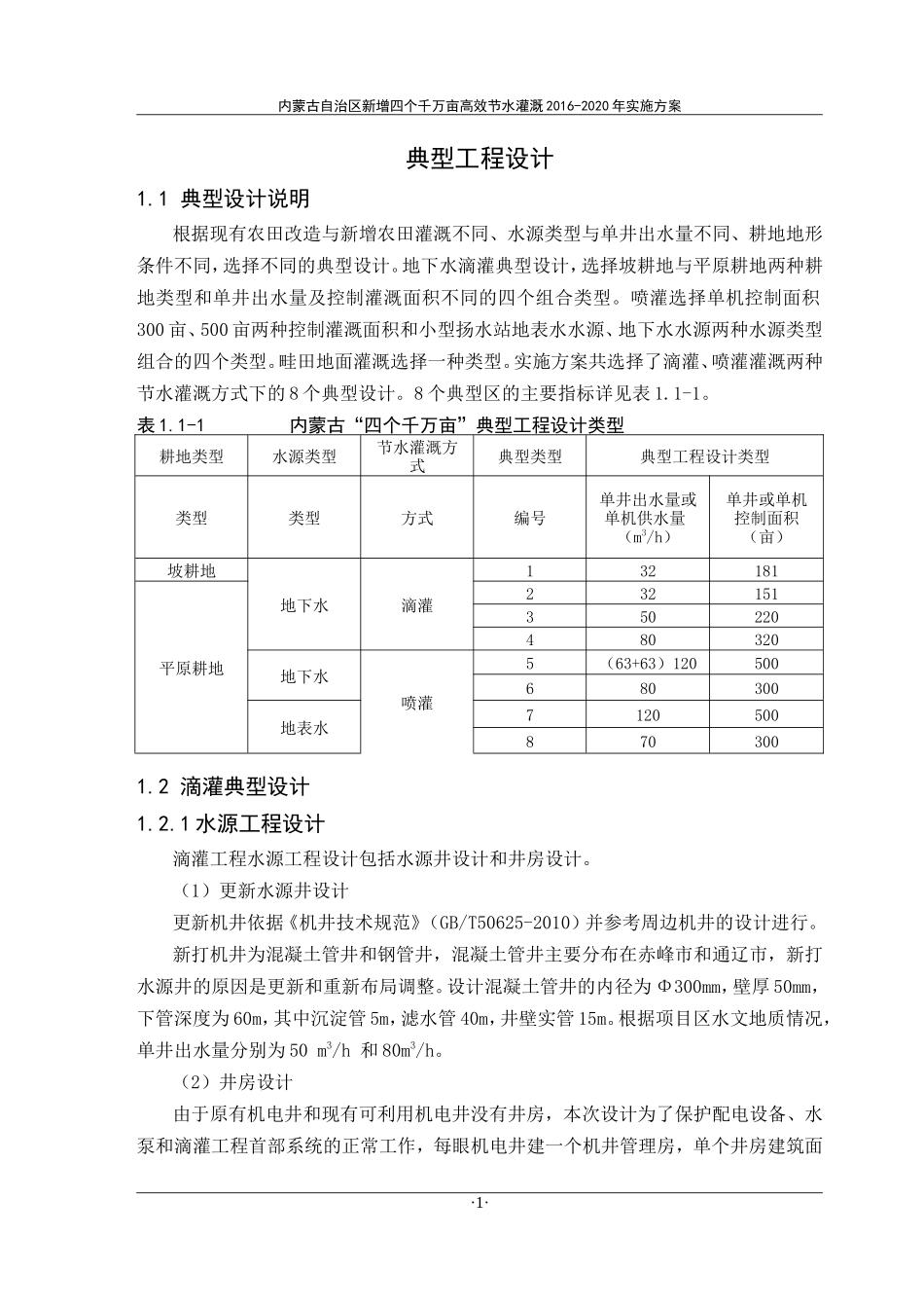 水利灌溉典型工程设计方案(DOC66页)_第2页