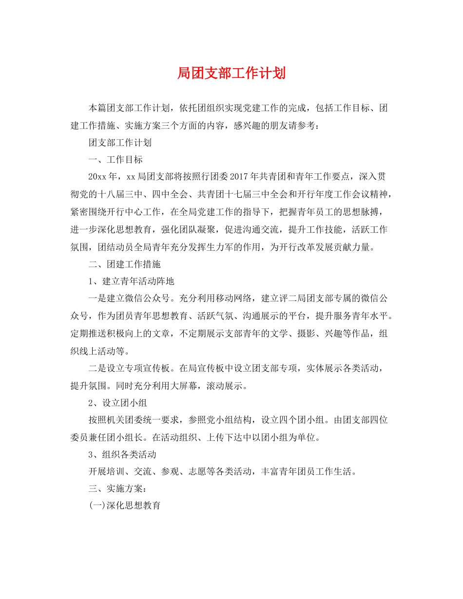 局团支部工作计划 _第1页