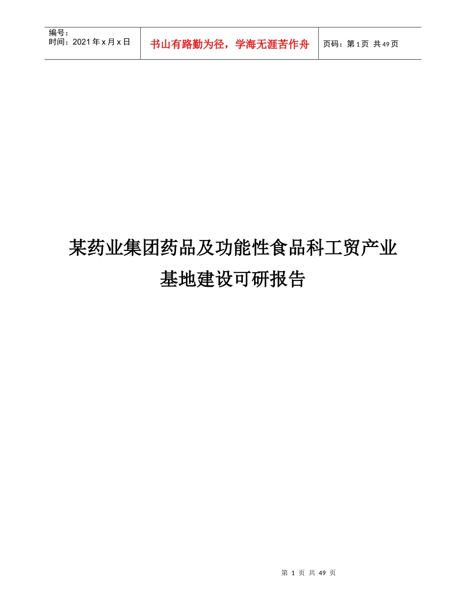 某药业集团药品及功能性食品科工贸产业基地建设可研报告_第1页