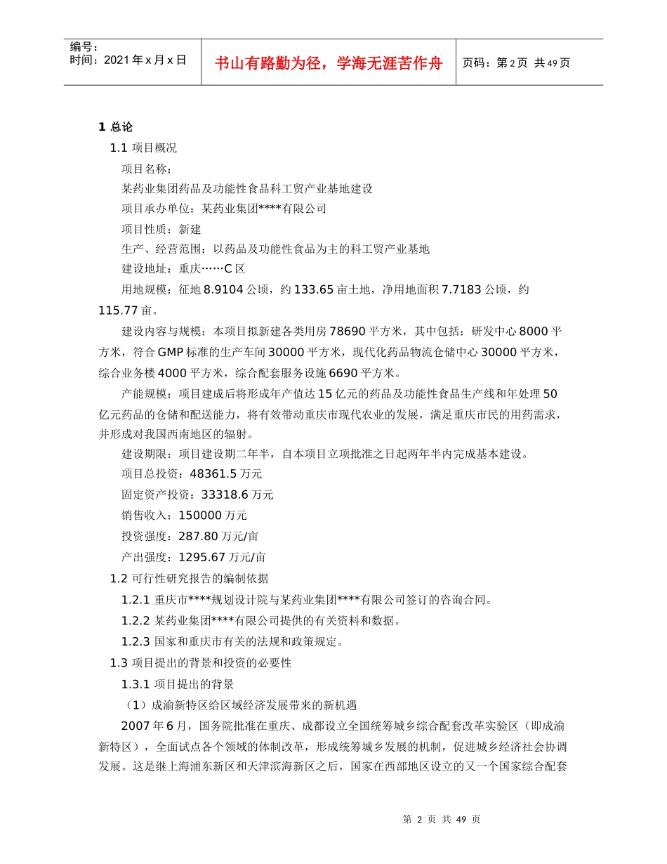 某药业集团药品及功能性食品科工贸产业基地建设可研报告_第2页