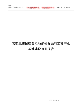 某药业集团药品及功能性食品科工贸产业基地建设可研报告