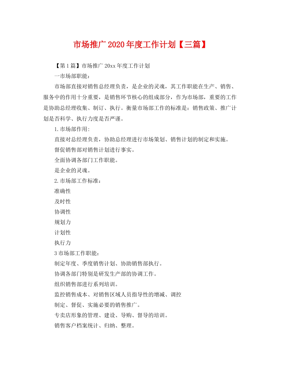 市场推广年度工作计划【三篇】 _第1页