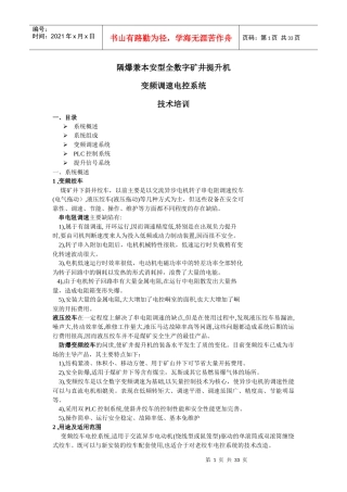 某矿井提升机变频调速电控系统技术培训教材