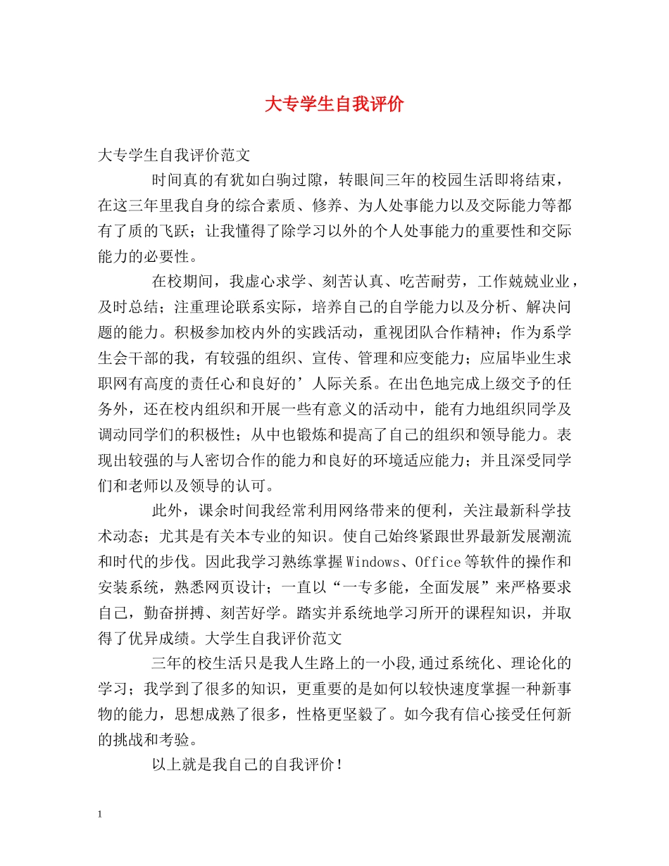 大专学生自我评价 _第1页