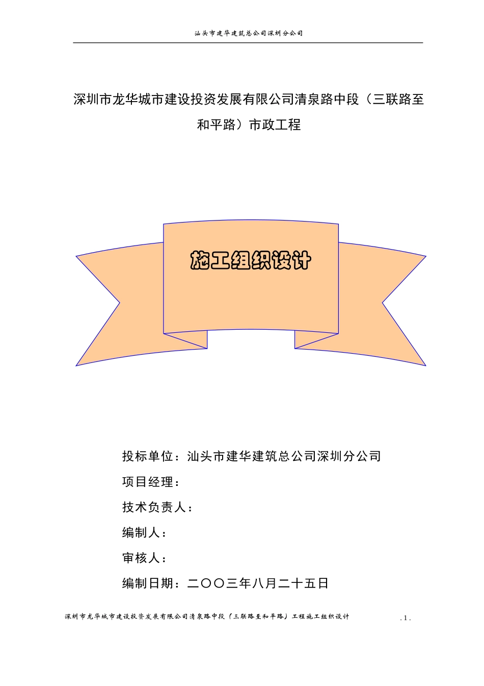 某市政道路施工组织设计方案(DOC90页)_第1页