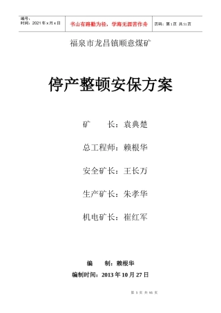 煤矿停产整顿安保方案及措施相关知识