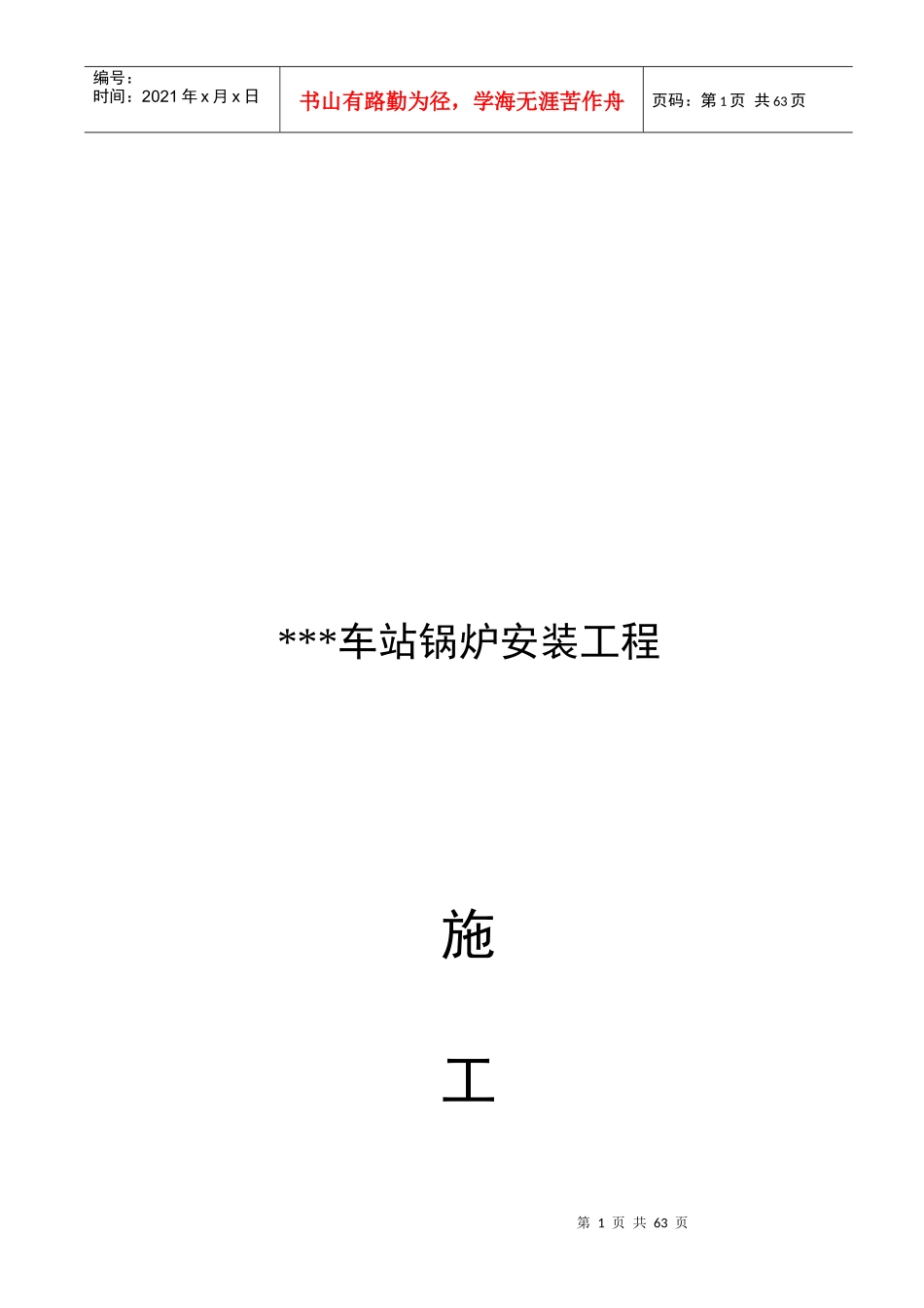 某车站锅炉安装工程施工组织设计_第1页