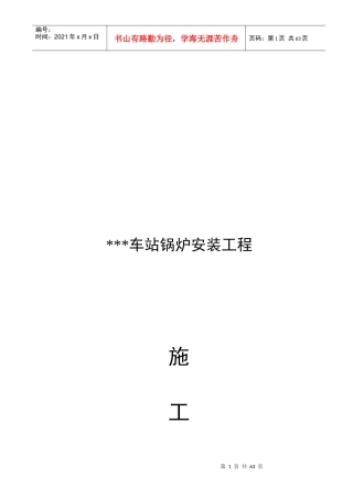 某车站锅炉安装工程施工组织设计