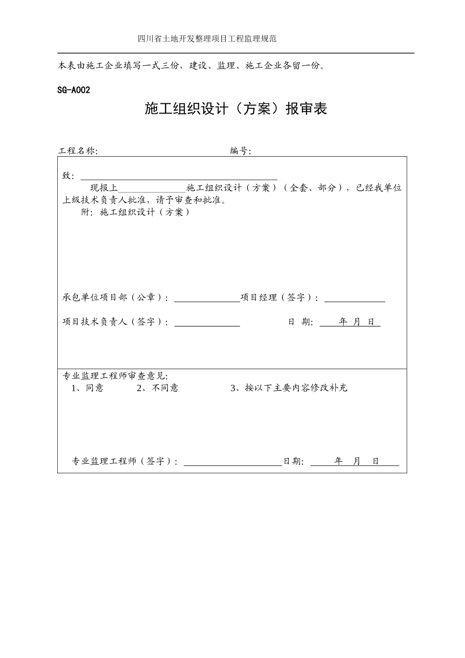 某省土地开发整理项目工程监理规范概述_第3页