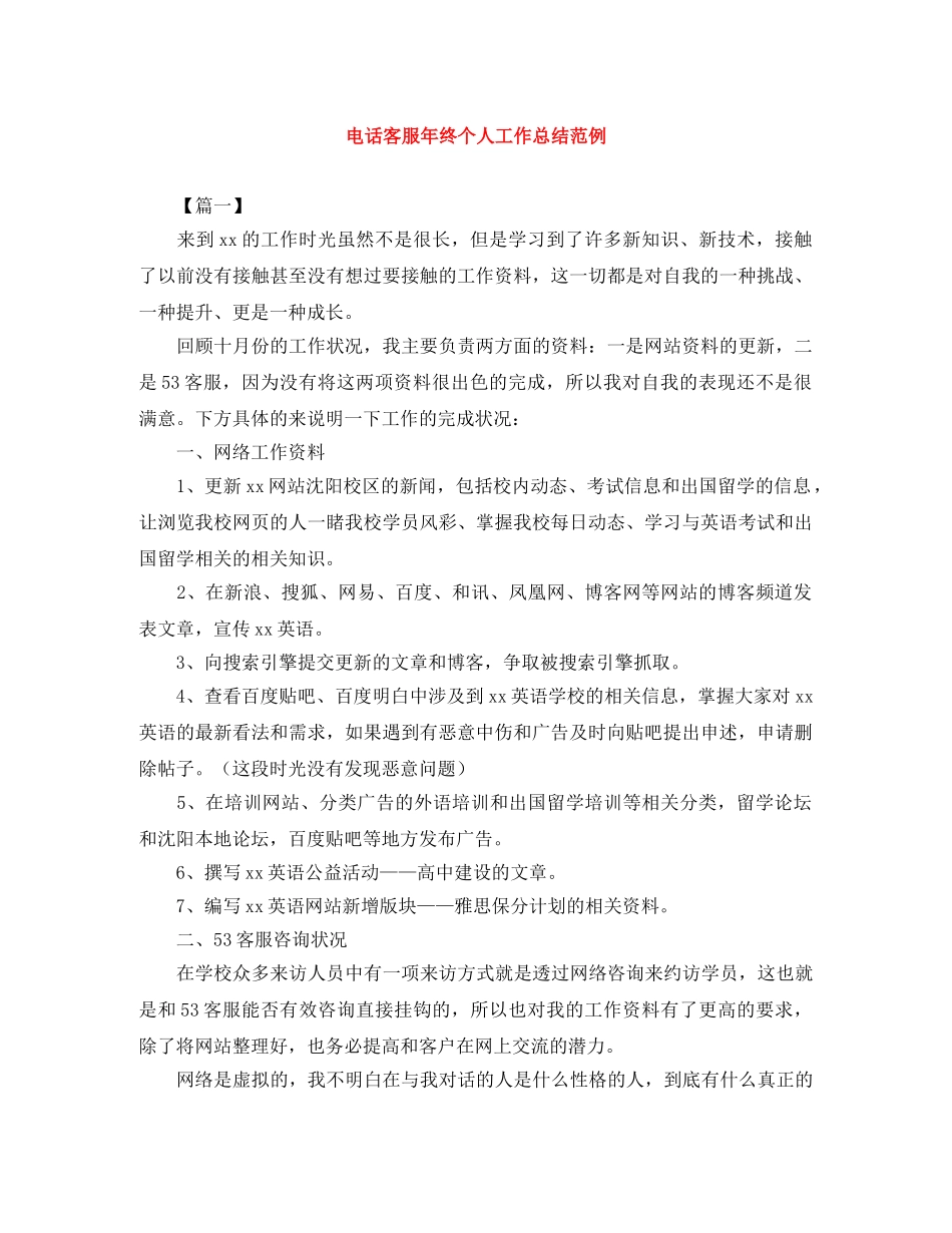 电话客服年终个人工作总结范例 _第1页