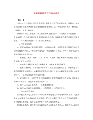 电话客服年终个人工作总结范例 