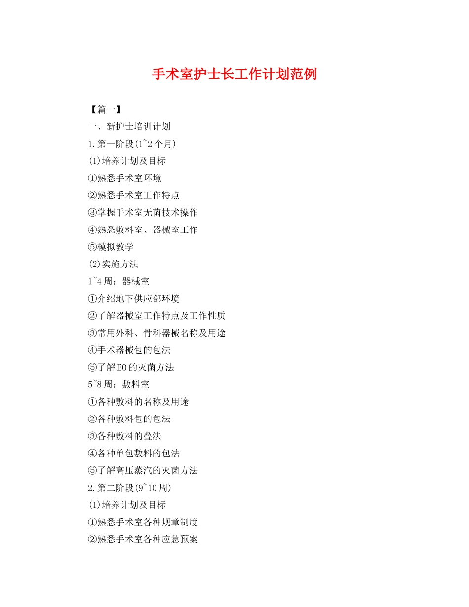 手术室护士长工作计划范例 _第1页