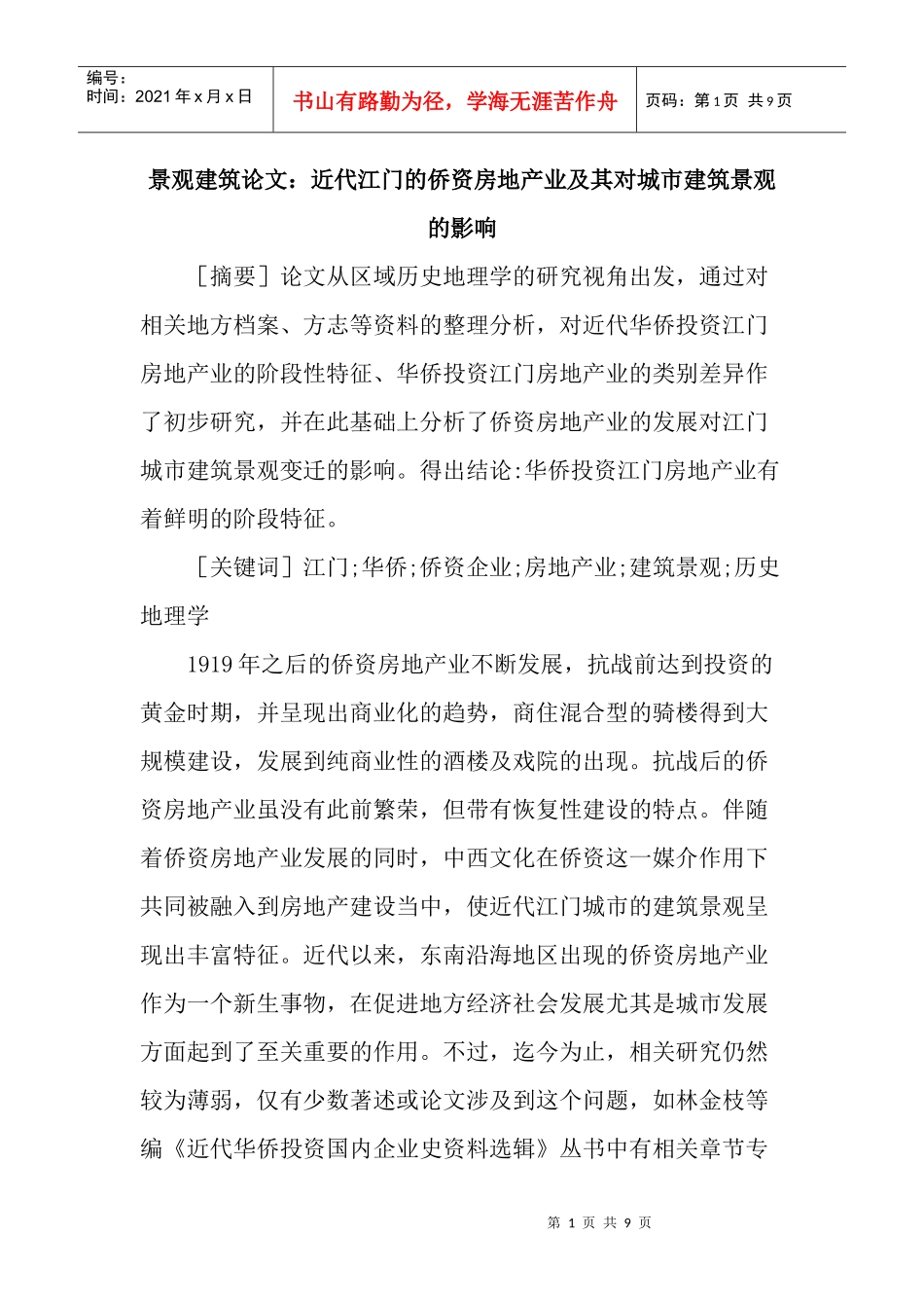 景观建筑论文：近代江门的侨资房地产业及其对城市建筑景观的影响_第1页