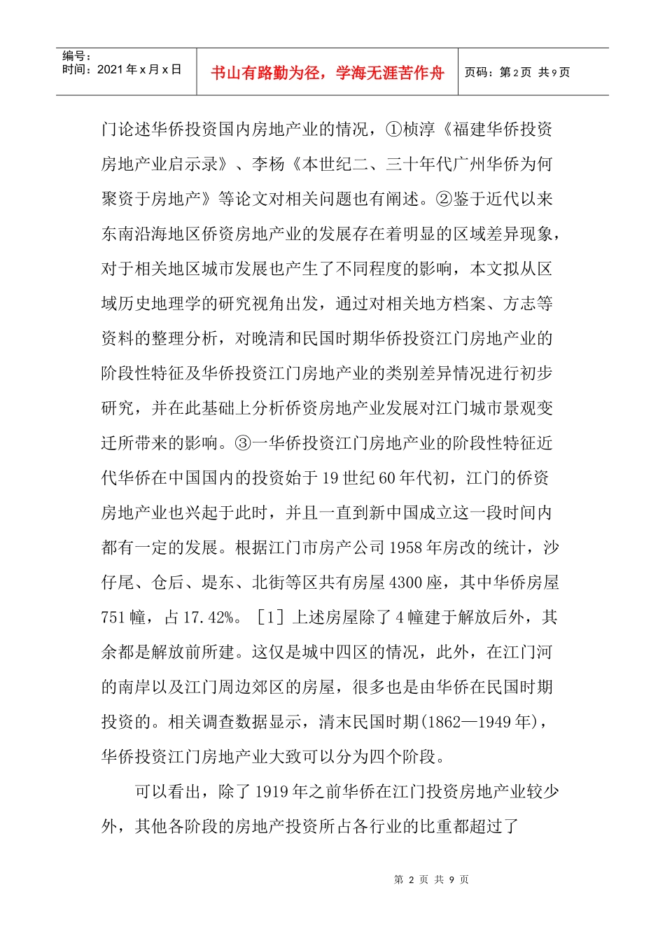 景观建筑论文：近代江门的侨资房地产业及其对城市建筑景观的影响_第2页