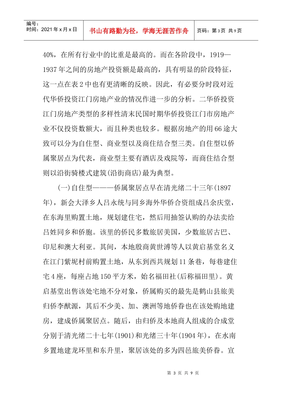 景观建筑论文：近代江门的侨资房地产业及其对城市建筑景观的影响_第3页
