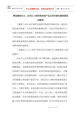 景观建筑论文：近代江门的侨资房地产业及其对城市建筑景观的影响
