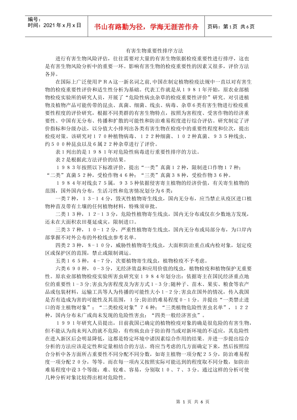 有害生物重要性排序方法_第1页
