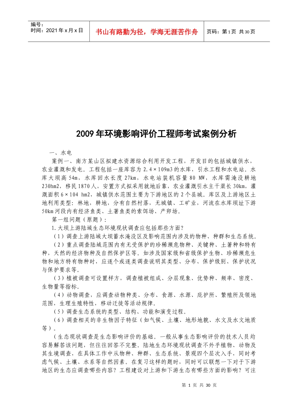 某年环境影响评价工程师考试案例分析_第1页