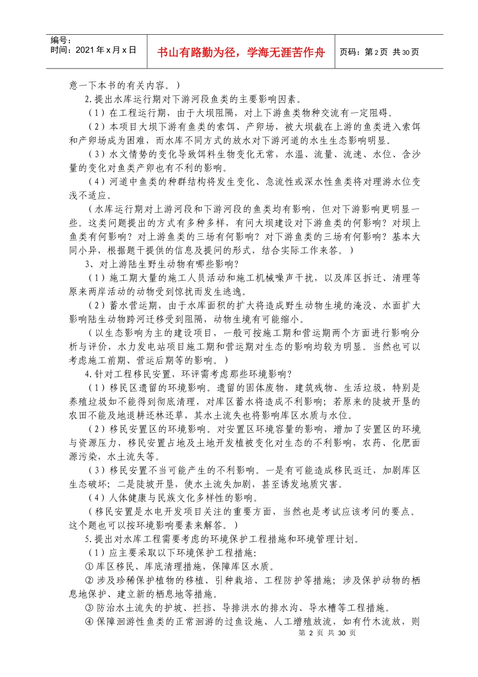 某年环境影响评价工程师考试案例分析_第2页