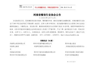 河南省餐饮行业协会公告