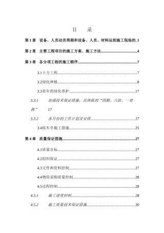 某工程全套绿化施工组织设计方案