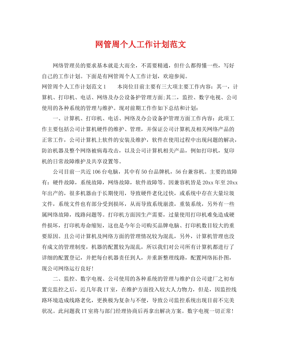 网管周个人工作计划范文 _第1页
