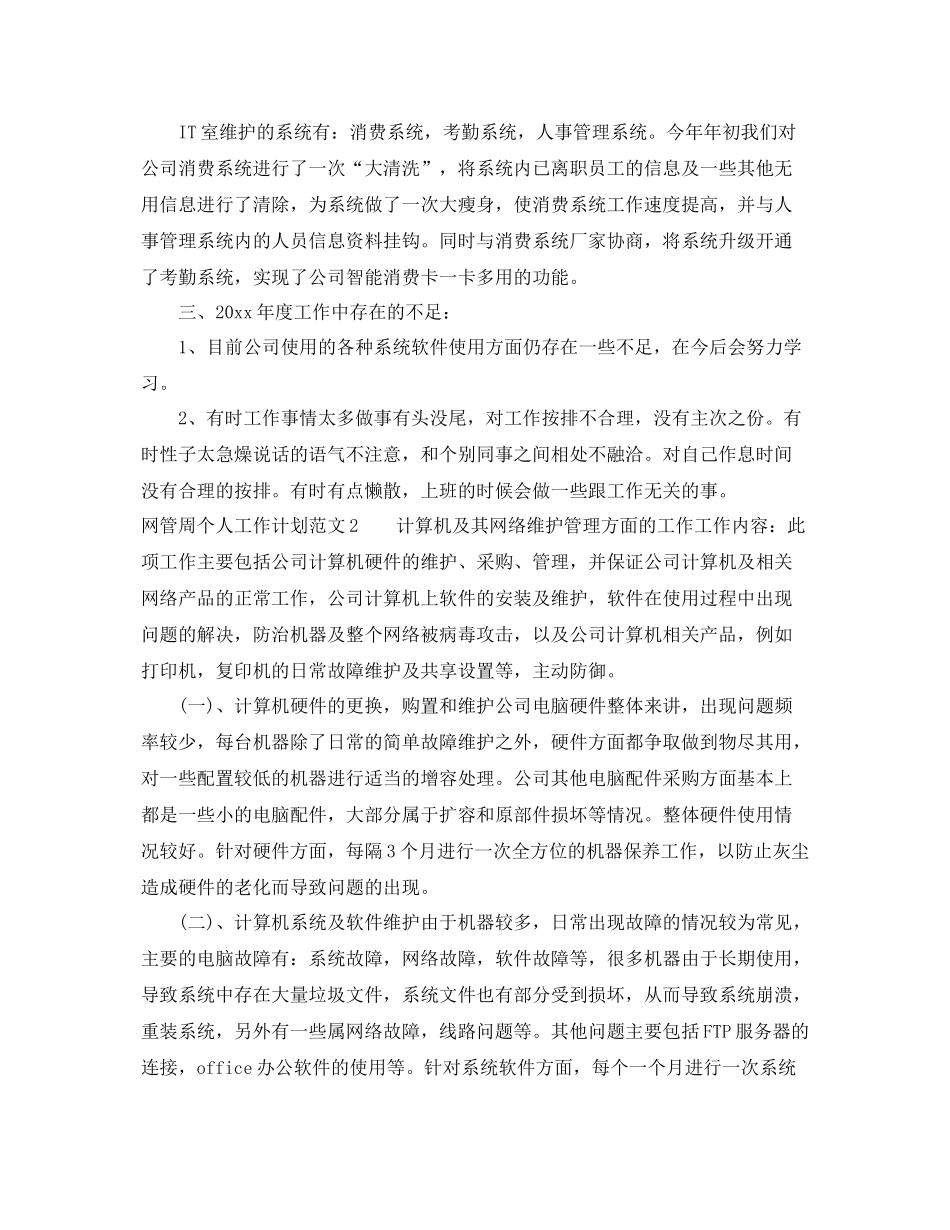 网管周个人工作计划范文 _第2页