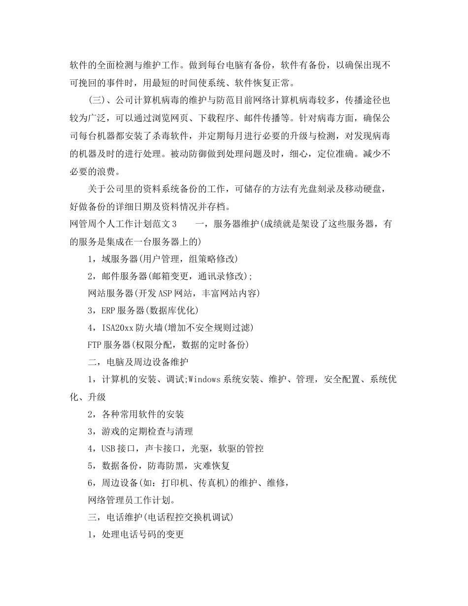 网管周个人工作计划范文 _第3页