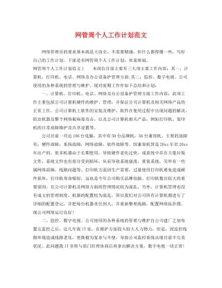 网管周个人工作计划范文 