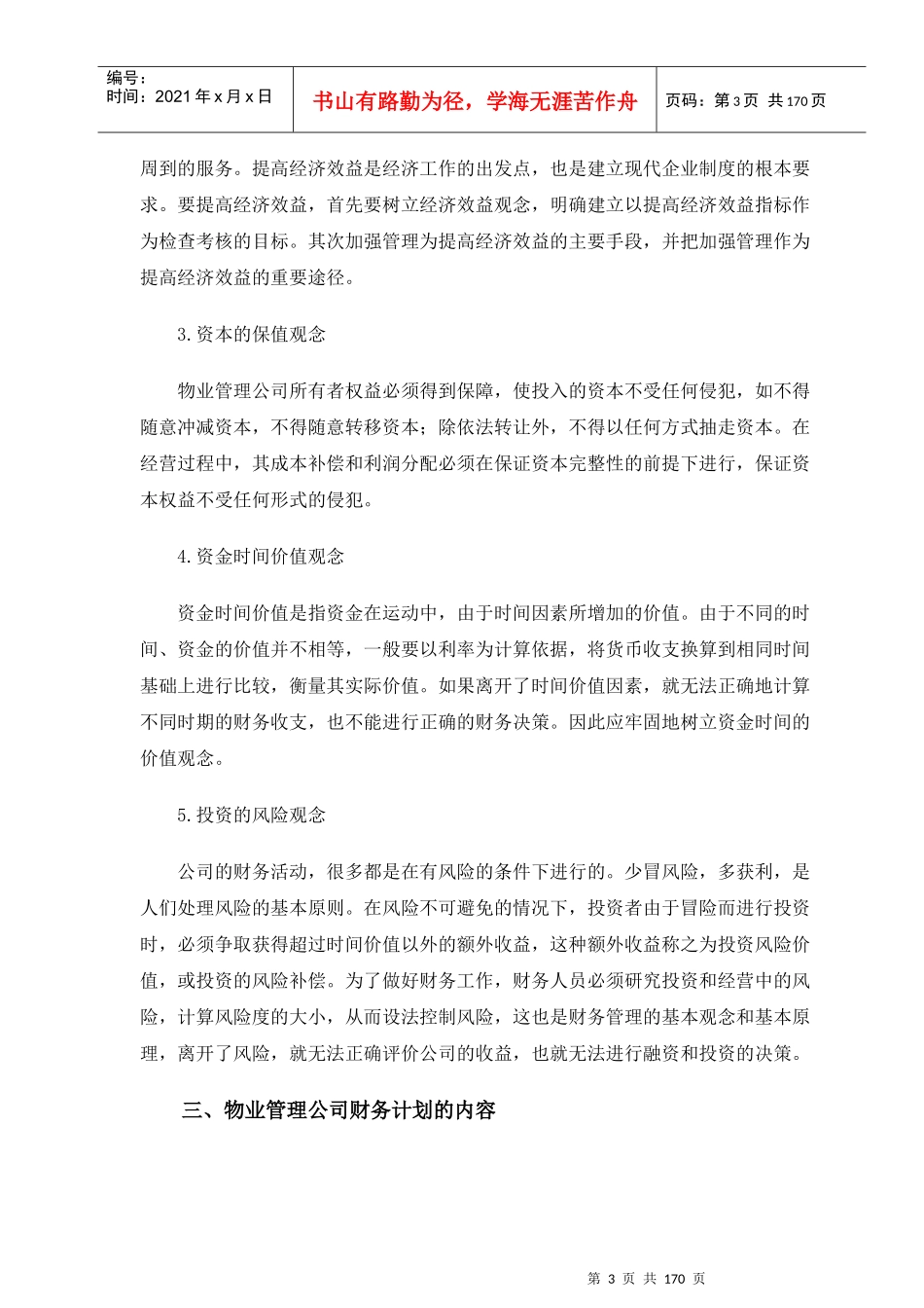 物业管理公司培训资料_第3页