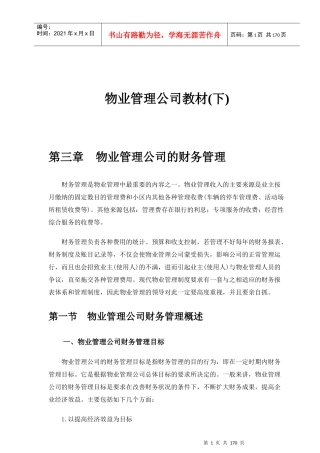 物业管理公司培训资料