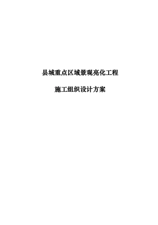 景观亮化工程施工组织设计方案