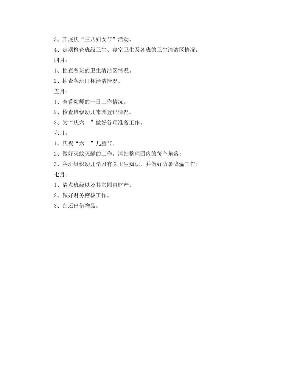 幼儿园后勤工作计划表 _第3页