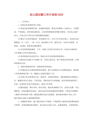 幼儿园后勤工作计划表 