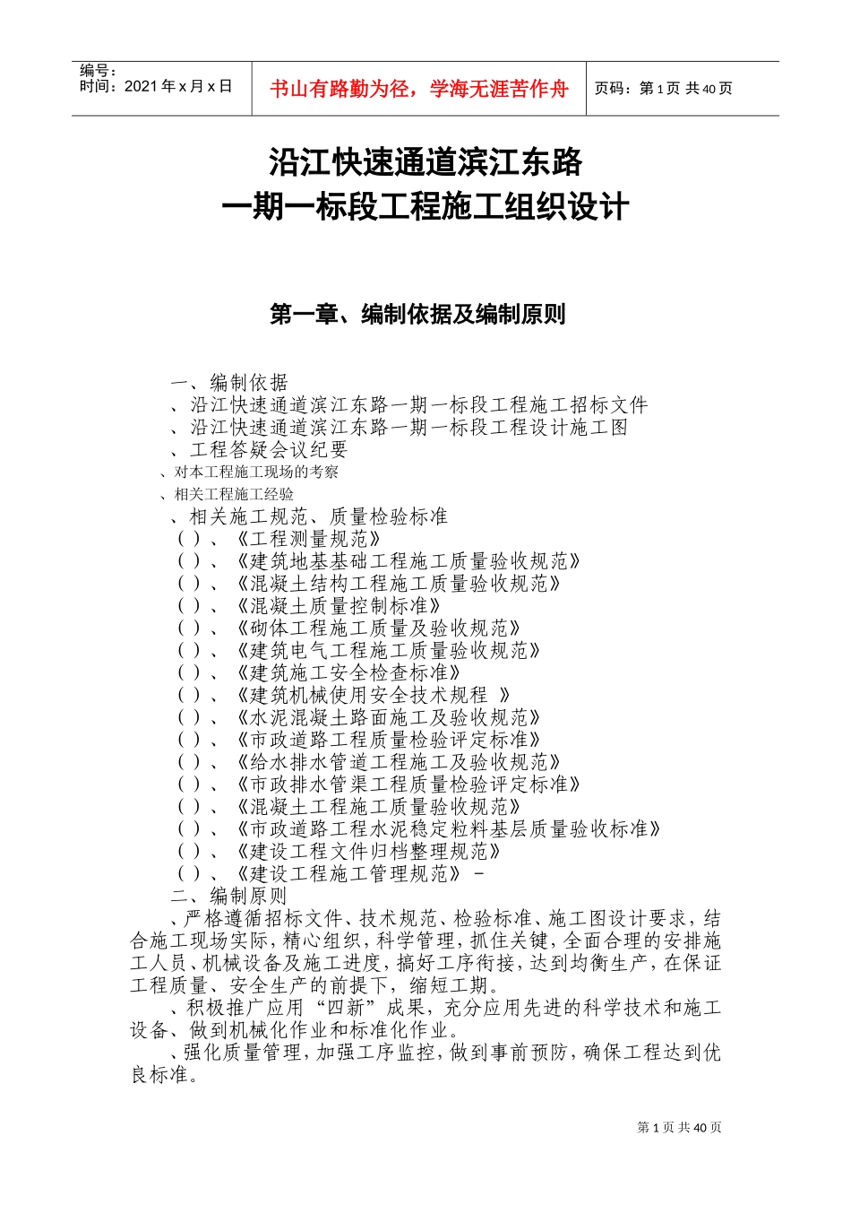 沿江快速通道滨江东路一期一标段工程施工组织设计方案(DOC51页)_第1页