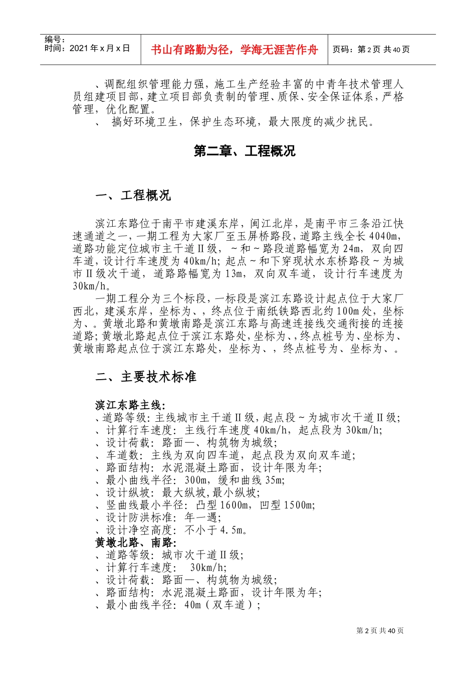 沿江快速通道滨江东路一期一标段工程施工组织设计方案(DOC51页)_第2页
