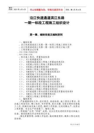 沿江快速通道滨江东路一期一标段工程施工组织设计方案(DOC51页)
