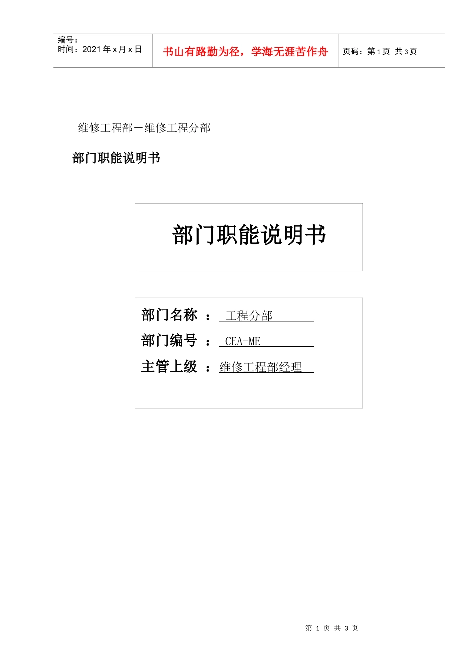 物流公司维修工程分部部门职位说明书及关键绩效标准_第1页